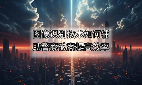 图像识别技术如何辅助警察破案提高效率