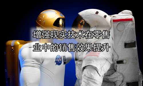 增强现实技术在零售业中的销售效果提升