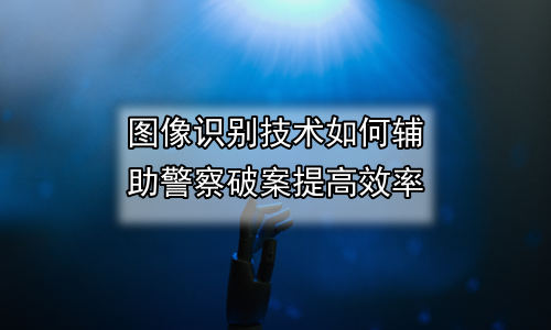 图像识别技术如何辅助警察破案提高效率