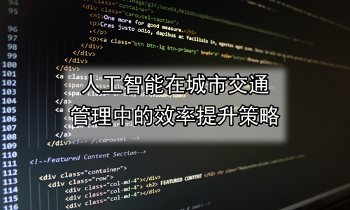 人工智能在城市交通管理中的效率提升策略