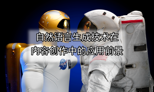 自然语言生成技术在内容创作中的应用前景