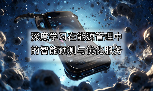 深度学习在能源管理中的智能预测与优化服务