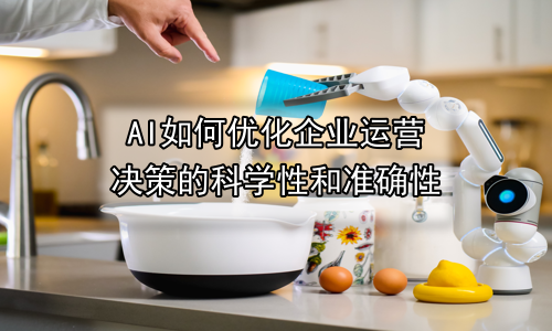 AI如何优化企业运营决策的科学性和准确性