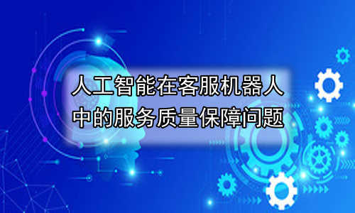 人工智能在客服机器人中的服务质量保障问题