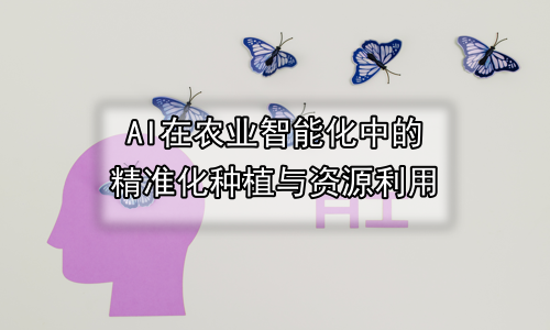 AI在农业智能化中的精准化种植与资源利用