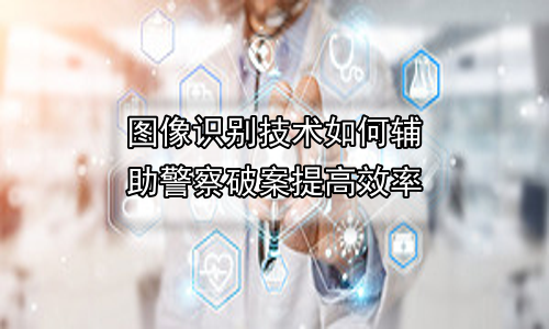 图像识别技术如何辅助警察破案提高效率