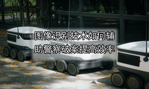 图像识别技术如何辅助警察破案提高效率