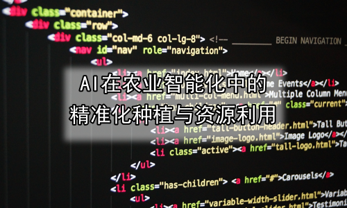 AI在农业智能化中的精准化种植与资源利用