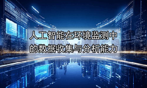 人工智能在环境监测中的数据收集与分析能力
