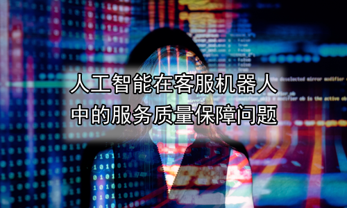 人工智能在客服机器人中的服务质量保障问题