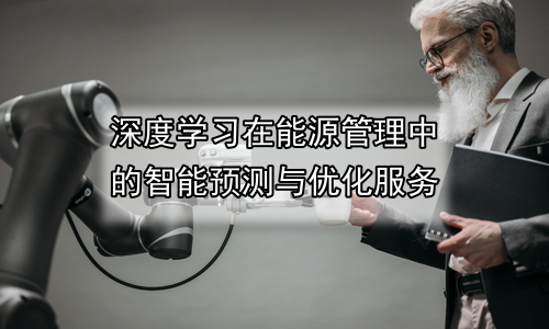 深度学习在能源管理中的智能预测与优化服务