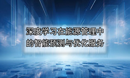 深度学习在能源管理中的智能预测与优化服务