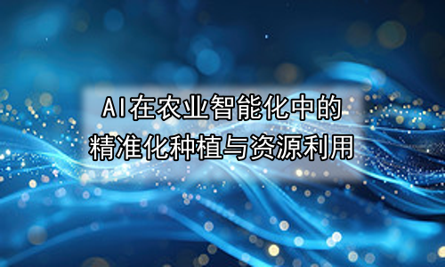 AI在农业智能化中的精准化种植与资源利用