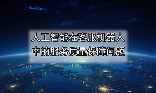 人工智能在客服机器人中的服务质量保障问题