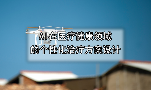 AI在医疗健康领域的个性化治疗方案设计