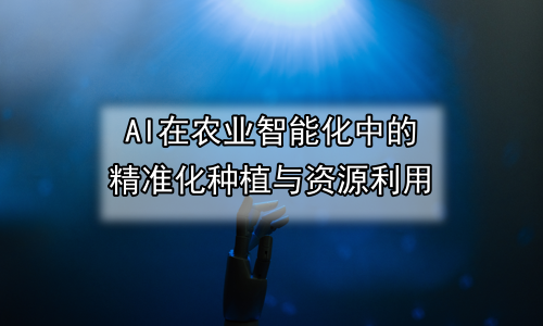 AI在农业智能化中的精准化种植与资源利用