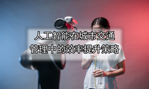人工智能在城市交通管理中的效率提升策略