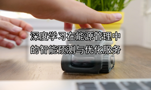 深度学习在能源管理中的智能预测与优化服务