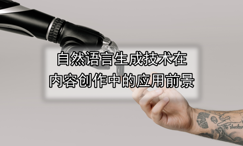 自然语言生成技术在内容创作中的应用前景