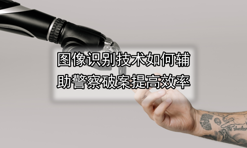 图像识别技术如何辅助警察破案提高效率