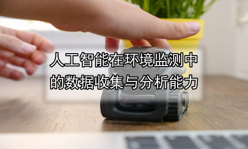 人工智能在环境监测中的数据收集与分析能力