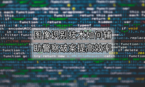 图像识别技术如何辅助警察破案提高效率