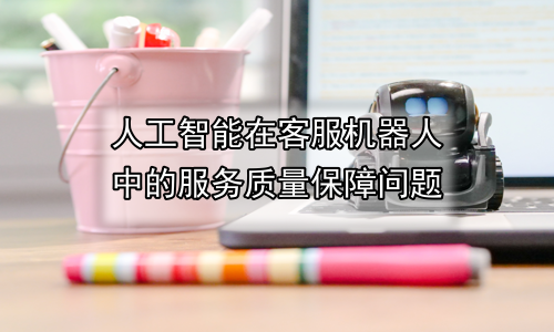 人工智能在客服机器人中的服务质量保障问题