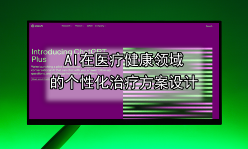 AI在医疗健康领域的个性化治疗方案设计