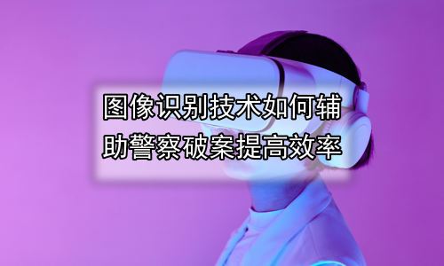 图像识别技术如何辅助警察破案提高效率