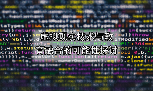 虚拟现实技术与教育融合的可能性探讨