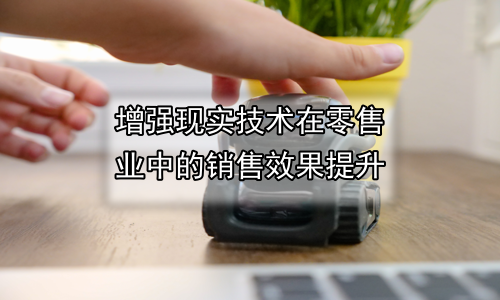 增强现实技术在零售业中的销售效果提升