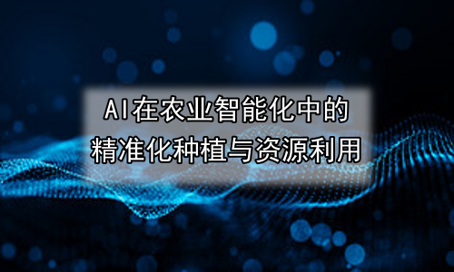 AI在农业智能化中的精准化种植与资源利用