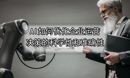 AI如何优化企业运营决策的科学性和准确性