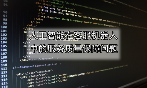 人工智能在客服机器人中的服务质量保障问题