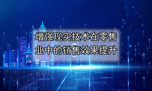 增强现实技术在零售业中的销售效果提升