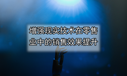 增强现实技术在零售业中的销售效果提升