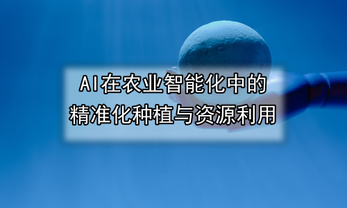 AI在农业智能化中的精准化种植与资源利用