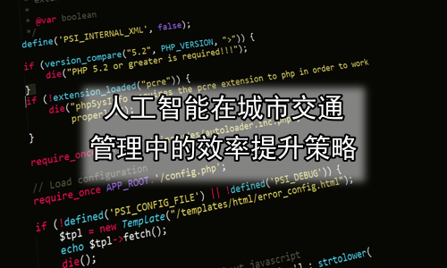 人工智能在城市交通管理中的效率提升策略