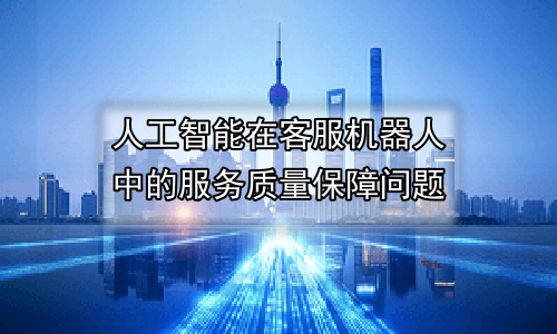 人工智能在客服机器人中的服务质量保障问题