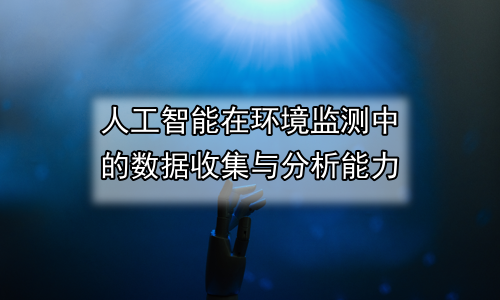 人工智能在环境监测中的数据收集与分析能力