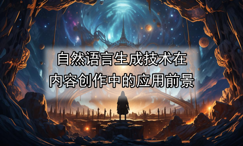 自然语言生成技术在内容创作中的应用前景