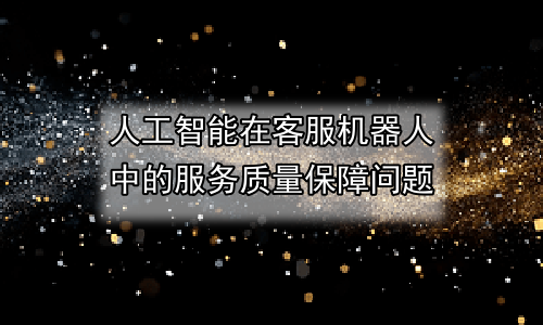 人工智能在客服机器人中的服务质量保障问题