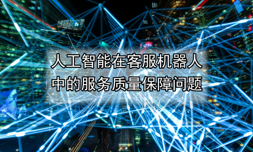 人工智能在客服机器人中的服务质量保障问题