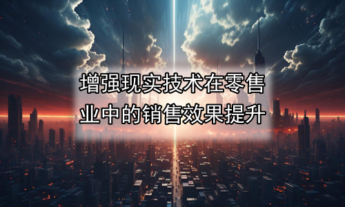 增强现实技术在零售业中的销售效果提升