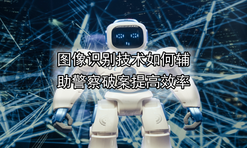图像识别技术如何辅助警察破案提高效率