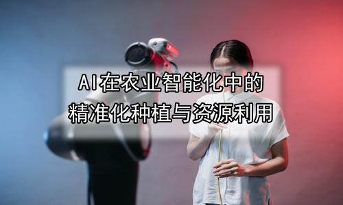 AI在农业智能化中的精准化种植与资源利用