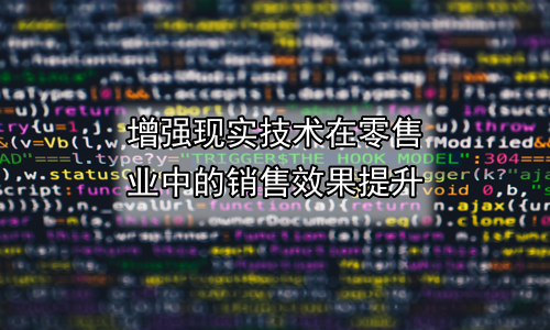 增强现实技术在零售业中的销售效果提升