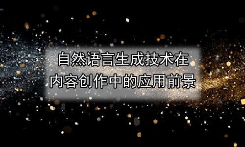 自然语言生成技术在内容创作中的应用前景