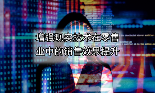 增强现实技术在零售业中的销售效果提升