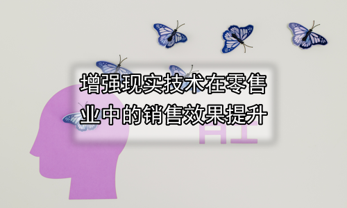 增强现实技术在零售业中的销售效果提升